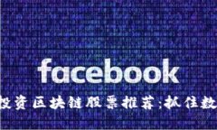 2023年欧洲投资区块链股票推荐：抓住数字经济的