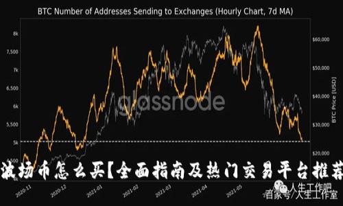 波场币怎么买？全面指南及热门交易平台推荐