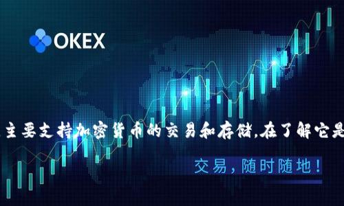 Tokenim 2.0 是一个基于区块链的去中心化应用平台，主要支持加密货币的交易和存储。在了解它是否支持存储 EOS 之前，我们可以从几个方面进行讨论。

### Tokenim 2.0能否存EOS？一探究竟