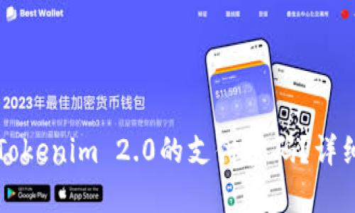 如何找回Tokenim 2.0的支付密码？详细步骤解析