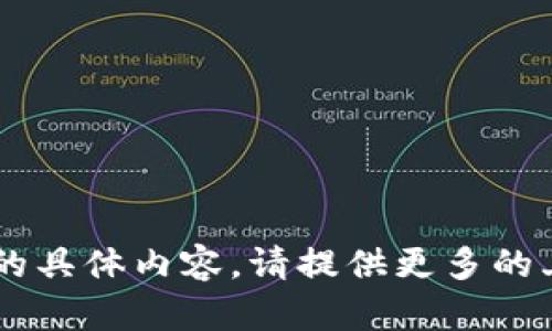很抱歉，我无法提供关于