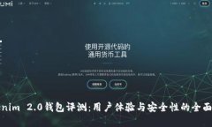 Tokenim 2.0钱包评测：用户体验与安全性的全面分析