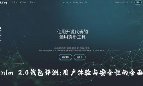 Tokenim 2.0钱包评测：用户体验与安全性的全面分析