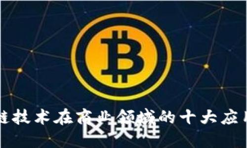 区块链技术在商业领域的十大应用实例