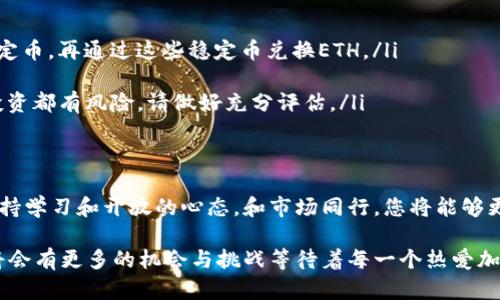   如何顺利兑换token到ETH，解决你的交易烦恼 / 

 guanjianci token兑换, ETH, 加密货币, 交易问题 /guanjianci 

1. 引言：为何兑换token到ETH如此重要？
在加密货币的世界里，token与ETH（以太坊）之间的兑换是一个常见的需求。不论你是在进行资产配置，还是想要用token进行投资，兑换为ETH都是一个必不可少的步骤。许多人在这个过程中遭遇了困难，有的甚至感到沮丧。但是，了解基本的交易流程和注意事项，你会发现这是一个完全可以解决的问题。

2. 了解token和ETH之间的关系
首先，我们需要理解什么是token以及与ETH的关系。token是建立在区块链平台上的数字资产，通常用于特定的应用或项目，而ETH是以太坊的原生币，是整个以太坊生态系统的基础。使用ETH可以进行智能合约的触发、支付各类交易费用等。因此，将token兑换为ETH，可以为用户提供更加广泛的用途。

3. 常见兑换渠道
在选择兑换渠道时，用户通常会面临多种选择。以下是几种常见的方式：
ul
  li去中心化交易所（DEX）：如Uniswap、SushiSwap等，直接在链上进行兑换，无需任何中介。/li
  li中心化交易所（CEX）：如Binance、Coinbase等，用户需要注册账号并进行身份验证。/li
  li场外交易（OTC）：适合大宗交易，可以避免市场的波动影响。/li
/ul

4. 如何在去中心化交易所兑换token到ETH
如果你选择去中心化交易所，这里是步骤：
ol
  li准备钱包：确保你有一个支持ERC-20 token的数字钱包，如MetaMask。/li
  li连接钱包：访问DEX，连接你的钱包账户。/li
  li选择兑换对：选择你要兑换的token和ETH。/li
  li确认交易：查看交易详情，确保信息正确后进行交易。/li
/ol
通过去中心化交易所，你可以在没有中介干预的情况下实现快速兑换，这样的交易更具私密性，同时降低了手续费。

5. 在中心化交易所上兑换token的流程
在中心化交易所上兑换相对简单，但涉及到注册和验证，用户需要:
ol
  li注册账户：提供电子邮件和密码，进行身份验证。/li
  li存入token：将你的token转入交易所的指定账户。/li
  li下单交易：根据市场价格，通过限价单或市价单进行交易。/li
/ol
中心化交易所常常提供更高的流动性和用户支持，但用户需注意平台的安全性以及可能存在的交易费用。

6. 交易失败的常见原因及解决方案
面对“token兑换不了ETH”的困惑，首先要冷静分析问题所在。以下是一些可能的原因：
ul
  li流动性不足：某些token在交易所的流动性较低，导致无法成功交易。/li
  li网络拥堵：以太坊网络的高交易量可能导致交易延迟或失败。/li
  li错误的设置：如输入的token数量不足，或选择了错误的兑换对。/li
/ul
解决方案包括改换交易对、提高gas费用、选择更具流动性的交易平台等。通过这些措施，可以有效提升成功兑换的概率。

7. 长期投资视角：持有token还是兑换为ETH？
在考虑兑换时，思考你的投资目标是关键。如果短期内需要资金流动性，兑换为ETH可能是合适的选择。然而，若你看好某个token的未来潜力，继续持有并关注其市场表现也许更为明智。
这时候，你就需要评估市场，比如趋势分析、技术图表等，帮助你做出合理决策。定期评估你的资产组合，并适时调整以保持投资的灵活性和收益性。

8. 常见问答
在这一部分，我们解答一些用户在兑换时常常会遇到的问题：
ul
  li问：我可以通过信用卡直接兑换token为ETH吗？br答：一般情况下，直接通过信用卡兑换会受到限制，你可以先购买USDT等稳定币，再通过这些稳定币兑换ETH。/li
  li问：兑换过程中需要注意哪些安全问题？br答：确保使用的交易平台是受信任的，启用双重身份验证，并保持私钥的安全。/li
  li问：ETH的价格波动很大，什么时候兑换比较好？br答：根据市场走势分析，尽量在价格较低且有上涨趋势时进行兑换，但任何投资都有风险，请做好充分评估。/li
/ul

9. 结语：拥抱加密货币的未来
虽然兑换token到ETH的过程中可能出现一些小坎坷，但随着对加密货币市场的逐步了解和经验的累积，您会越来越得心应手。保持学习和开放的心态，和市场同行，您将能够更加自信地踏入这个快速变化的领域。无论是短期交易还是长期投资，保持灵活与理智才是成功的关键。

通过上述内容，我们力求为读者提供实用的兑换指南，帮助你解决token兑换到ETH的烦恼。相信随着市场的不断发展，这一领域将会有更多的机会与挑战等待着每一个热爱加密货币的人。