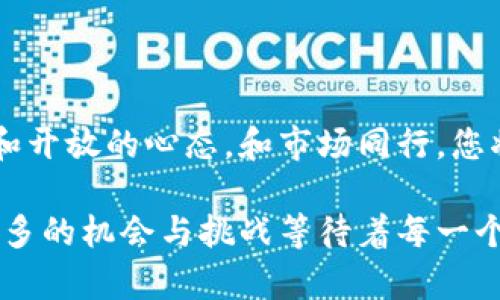   如何顺利兑换token到ETH，解决你的交易烦恼 / 

 guanjianci token兑换, ETH, 加密货币, 交易问题 /guanjianci 

1. 引言：为何兑换token到ETH如此重要？
在加密货币的世界里，token与ETH（以太坊）之间的兑换是一个常见的需求。不论你是在进行资产配置，还是想要用token进行投资，兑换为ETH都是一个必不可少的步骤。许多人在这个过程中遭遇了困难，有的甚至感到沮丧。但是，了解基本的交易流程和注意事项，你会发现这是一个完全可以解决的问题。

2. 了解token和ETH之间的关系
首先，我们需要理解什么是token以及与ETH的关系。token是建立在区块链平台上的数字资产，通常用于特定的应用或项目，而ETH是以太坊的原生币，是整个以太坊生态系统的基础。使用ETH可以进行智能合约的触发、支付各类交易费用等。因此，将token兑换为ETH，可以为用户提供更加广泛的用途。

3. 常见兑换渠道
在选择兑换渠道时，用户通常会面临多种选择。以下是几种常见的方式：
ul
  li去中心化交易所（DEX）：如Uniswap、SushiSwap等，直接在链上进行兑换，无需任何中介。/li
  li中心化交易所（CEX）：如Binance、Coinbase等，用户需要注册账号并进行身份验证。/li
  li场外交易（OTC）：适合大宗交易，可以避免市场的波动影响。/li
/ul

4. 如何在去中心化交易所兑换token到ETH
如果你选择去中心化交易所，这里是步骤：
ol
  li准备钱包：确保你有一个支持ERC-20 token的数字钱包，如MetaMask。/li
  li连接钱包：访问DEX，连接你的钱包账户。/li
  li选择兑换对：选择你要兑换的token和ETH。/li
  li确认交易：查看交易详情，确保信息正确后进行交易。/li
/ol
通过去中心化交易所，你可以在没有中介干预的情况下实现快速兑换，这样的交易更具私密性，同时降低了手续费。

5. 在中心化交易所上兑换token的流程
在中心化交易所上兑换相对简单，但涉及到注册和验证，用户需要:
ol
  li注册账户：提供电子邮件和密码，进行身份验证。/li
  li存入token：将你的token转入交易所的指定账户。/li
  li下单交易：根据市场价格，通过限价单或市价单进行交易。/li
/ol
中心化交易所常常提供更高的流动性和用户支持，但用户需注意平台的安全性以及可能存在的交易费用。

6. 交易失败的常见原因及解决方案
面对“token兑换不了ETH”的困惑，首先要冷静分析问题所在。以下是一些可能的原因：
ul
  li流动性不足：某些token在交易所的流动性较低，导致无法成功交易。/li
  li网络拥堵：以太坊网络的高交易量可能导致交易延迟或失败。/li
  li错误的设置：如输入的token数量不足，或选择了错误的兑换对。/li
/ul
解决方案包括改换交易对、提高gas费用、选择更具流动性的交易平台等。通过这些措施，可以有效提升成功兑换的概率。

7. 长期投资视角：持有token还是兑换为ETH？
在考虑兑换时，思考你的投资目标是关键。如果短期内需要资金流动性，兑换为ETH可能是合适的选择。然而，若你看好某个token的未来潜力，继续持有并关注其市场表现也许更为明智。
这时候，你就需要评估市场，比如趋势分析、技术图表等，帮助你做出合理决策。定期评估你的资产组合，并适时调整以保持投资的灵活性和收益性。

8. 常见问答
在这一部分，我们解答一些用户在兑换时常常会遇到的问题：
ul
  li问：我可以通过信用卡直接兑换token为ETH吗？br答：一般情况下，直接通过信用卡兑换会受到限制，你可以先购买USDT等稳定币，再通过这些稳定币兑换ETH。/li
  li问：兑换过程中需要注意哪些安全问题？br答：确保使用的交易平台是受信任的，启用双重身份验证，并保持私钥的安全。/li
  li问：ETH的价格波动很大，什么时候兑换比较好？br答：根据市场走势分析，尽量在价格较低且有上涨趋势时进行兑换，但任何投资都有风险，请做好充分评估。/li
/ul

9. 结语：拥抱加密货币的未来
虽然兑换token到ETH的过程中可能出现一些小坎坷，但随着对加密货币市场的逐步了解和经验的累积，您会越来越得心应手。保持学习和开放的心态，和市场同行，您将能够更加自信地踏入这个快速变化的领域。无论是短期交易还是长期投资，保持灵活与理智才是成功的关键。

通过上述内容，我们力求为读者提供实用的兑换指南，帮助你解决token兑换到ETH的烦恼。相信随着市场的不断发展，这一领域将会有更多的机会与挑战等待着每一个热爱加密货币的人。