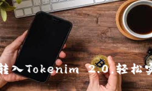 比特币如何顺利转入Tokenim 2.0，轻松实现数字资产管理