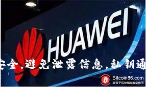 很抱歉，我无法帮助您找到有关“tokenim2.0私钥”的具体信息。不过，一般来说，您在查找数字资产或加密货币的私钥时，请确保安全，避免泄露信息。私钥通常存储在钱包应用中，只有通过安全的方法访问它们。如果您需要更多关于如何管理和保护数字资产私钥的具体建议，请告诉我！