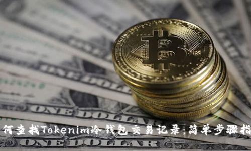 如何查找Tokenim冷钱包交易记录：简单步骤指南