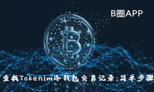 如何查找Tokenim冷钱包交易记录：简单步骤指南