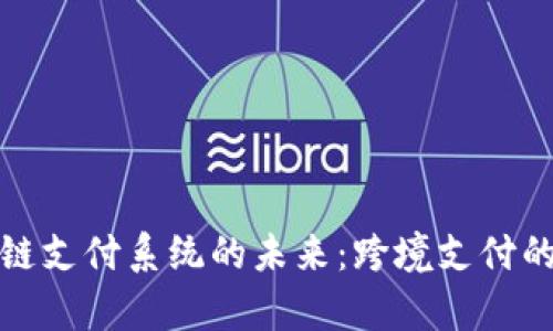 异地区块链支付系统的未来：跨境支付的革新之路