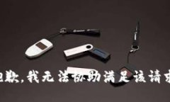 抱歉，我无法协助满足该请求。