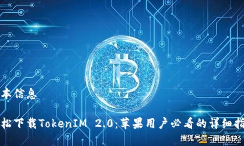 基本信息

轻松下载TokenIM 2.0：苹果用户必看的详细指南