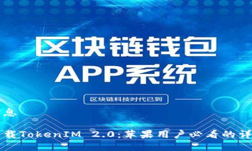 基本信息

轻松下载TokenIM 2.0：苹果用户必看的详细指南