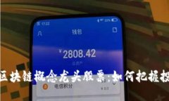 : 揭秘区块链概念龙头股票：如何把握投资机会