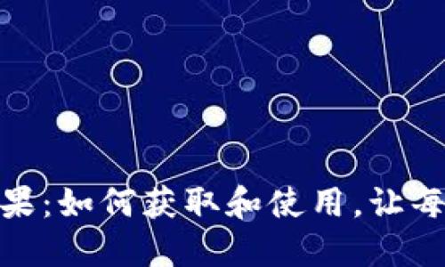 Tokenim 2.0合约糖果：如何获取和使用，让每个用户都能轻松参与