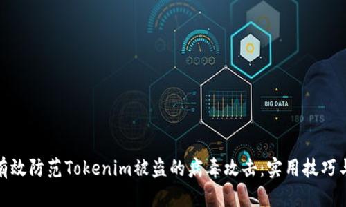 如何有效防范Tokenim被盗的病毒攻击：实用技巧与建议