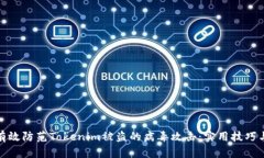 如何有效防范Tokenim被盗的病毒攻击：实用技巧与