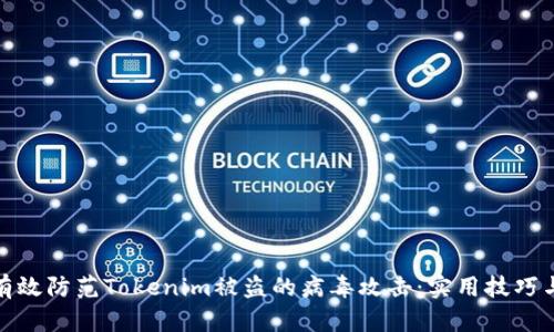 如何有效防范Tokenim被盗的病毒攻击：实用技巧与建议