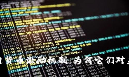 : 深入解析区块链货币激励机制：为何它们对未来金融至关重要