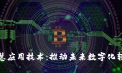 区块链智慧应用技术：推动未来数字化转型的关
