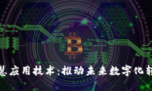 区块链智慧应用技术：推动未来数字化转型的关键