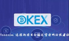 Tokenim 是一个基于区块链的项目，具体的上线时间