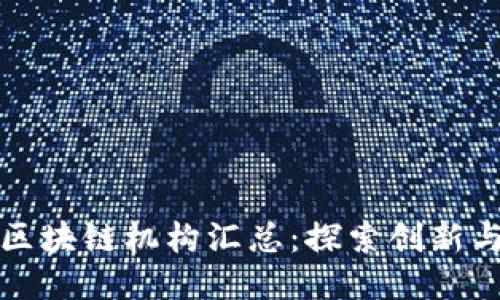 香港区块链机构汇总：探索创新与机遇