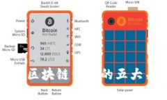 成功创建区块链公司的五大关键条件