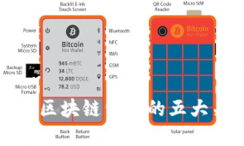 成功创建区块链公司的五大关键条件