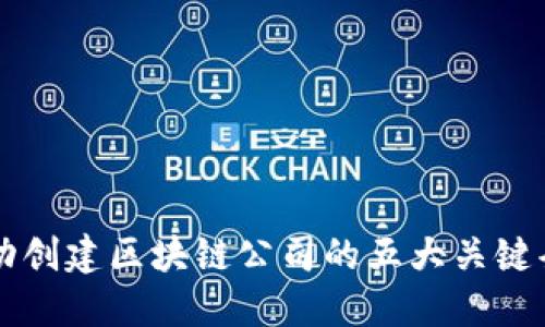 成功创建区块链公司的五大关键条件