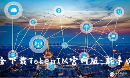 如何安全下载TokenIM官网版：新手必看指南