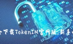 如何安全下载TokenIM官网版：新手必看指南