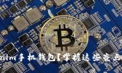 如何选择最优质的Tokenim手机钱包？掌握这些亮点