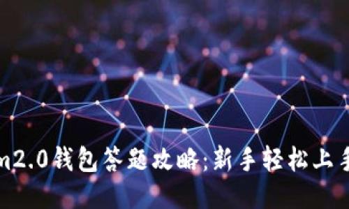 Tokenim2.0钱包答题攻略：新手轻松上手的方法
