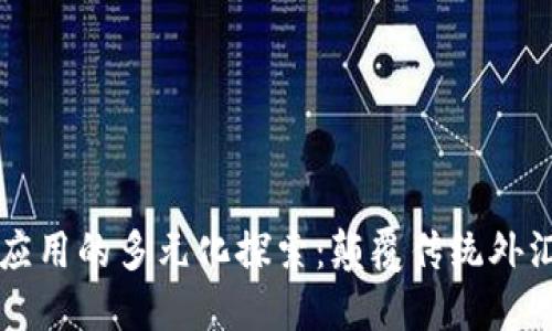 区块链外汇应用的多元化探索：颠覆传统外汇交易的未来