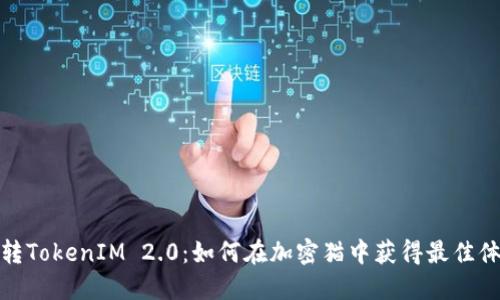 玩转TokenIM 2.0：如何在加密猫中获得最佳体验