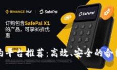 []区块链个人签约平台推荐：高效、安全的合约签