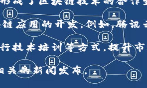 腾讯在区块链领域的探索和发展由其专门的区块链团队进行，这支团队主要负责区块链技术的研发、应用场景的探索以及与行业的结合。以下是腾讯区块链团队的一些主要组成部分和情况：

1. **技术研发**：腾讯的区块链团队专注于底层区块链技术的研发，包括共识算法、智能合约、安全性和隐私保护等关键技术。团队中有很多区块链领域的专家和工程师，他们不断进行技术创新，以提高区块链的性能和安全性。

2. **应用开发**：腾讯区块链团队积极探索各种应用场景，包括金融、物流、游戏、版权保护等领域。通过与各行业合作，开发出实际案例，如数字资产管理、供应链金融解决方案等，推动区块链技术的落地。

3. **生态合作**：腾讯区块链团队还与多方建立了合作关系，包括高校、科研机构和其他科技公司，形成了区块链技术的合作生态。这些合作使得技术成果能够迅速转化为实际应用，促进了区块链行业的发展。

4. **工具与平台**：腾讯推出了一系列区块链开发工具和平台，旨在帮助开发者更方便地进行区块链应用的开发。例如，腾讯云区块链服务以及相关的开发工具，降低了企业和开发者的区块链应用门槛。

5. **市场教育**：腾讯的区块链团队还肩负着行业教育的责任，通过举办各种活动、发布白皮书、进行技术培训等方式，提升市场对区块链技术的认知和应用能力。

如果你想了解更多关于腾讯区块链团队的具体项目或者产品，可以访问腾讯官方的区块链网站或相关的新闻发布。