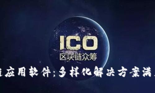 探秘区块链应用软件：多样化解决方案满足各种需求