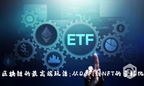 探索区块链的最高端玩法：从DeFi到NFT的多样化应用