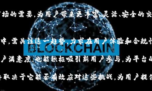   Tokenim2.0为什么没有USDT？解析原因及影响 / 
 guanjianci Tokenim2.0, USDT, 区块链, 数字货币 /guanjianci 

引言
在数字货币的世界里，USDT（泰达币）无疑是最受欢迎的稳定币之一。然而，随着新项目和平台的推出，许多用户开始注意到Tokenim2.0并没有提供USDT作为交易选项。这一现象引发了广泛的讨论，用户纷纷对其原因和潜在影响表示关切。那么，Tokenim2.0为什么没有USDT呢？本文将深入探讨这一问题，帮助用户更好地理解背后的原因。

一、USDT的基本概念
USDT是由泰达公司发行的稳定币，其价值与美元挂钩，旨在为数字货币市场提供一个相对稳定的交易工具。用户可以将其视为一种“数字美元”，用于规避加密市场的波动性。由于其广泛的接受度和使用场景，USDT早已成为许多交易平台的首选。然而，Tokenim2.0却将其排除在外，这背后究竟有什么深层原因呢？

二、Tokenim2.0的设计理念
Tokenim2.0作为一个新兴的区块链项目，其设计理念和愿景与传统交易平台有所不同。开发团队的目标是创造一个更加去中心化和社区驱动的生态系统。在这样的背景下，他们可能更倾向于使用其他本土代币和资产，力求通过这种方式增强用户的参与感和归属感。

三、USDT的合规性问题
另一个不可忽视的因素是USDT面临的合规性挑战。近年来，USDT因其发行机制和透明度问题多次引发争议。许多国家和地区对其合规性进行审查，品牌形象受到影响。在这种情况下，Tokenim2.0选择不采用USDT，可能也是为了避免与潜在的法律风险挂钩，保障平台的长期稳定发展。

四、市场竞争与策略选择
在当前的数字货币市场中，竞争愈发激烈。为了在市场中脱颖而出，很多新平台需要找到差异化的竞争策略。Tokenim2.0或许希望通过不依赖USDT，鼓励用户使用其它代币，以此来培养新代币的生态系统和流动性。这一策略虽然冒险，但若推广成功，可能会为平台带来新的生命力。

五、用户反馈与社区影响
与此同时，用户的反馈和社区的意见在这个时候显得尤为重要。Tokenim2.0在决定是否添加USDT作为交易选项时，可能会考虑到其用户群体的需求和偏好。如果大多数用户更倾向于使用传统稳定币，平台可能需要重新评估这一决定，以更好地满足用户的期望。

六、Tokenim2.0的未来展望
尽管目前Tokenim2.0没有提供USDT，但这并不意味着未来不会调整策略。随着市场的发展和用户需求的变化，Tokenim2.0可能会在后续更新中引入USDT或其他稳定币，为用户提供更多选择。未来，Tokenim2.0在确保合规性、增强用户体验以及搭建良好的生态环境方面，将面临更多挑战。

七、总结与建议
总而言之，Tokenim2.0没有USDT的原因涉及项目的设计理念、合规性问题、市场策略、用户反馈等多个方面。虽然这一现象可能使一些用户感到困惑，但它也为Tokenim2.0提供了机会去建立一个独特的市场定位。希望用户在使用Tokenim2.0时，能对这一决定保持开放的态度，积极参与社区讨论，给出建设性的意见与建议，以助于平台的与发展。

在这个迅速变化的数字货币世界中，保持对市场动态的敏感，将有助于用户做出更为明智的投资决策信息。相信未来Tokenim2.0会迅速调整并适应市场的需要，为用户带来更丰富、灵活、安全的交易环境。

附录：区块链市场的变化趋势
近几年来，区块链和数字货币的市场结构正在发生深刻变化。越来越多的用户开始关注合规、安全和社区参与等议题。因此，Tokenim2.0在未来的布局中，需关注这一趋势，力求在用户体验和合规性之间达到平衡。

正因为如此，Tokenim2.0需要不断进行市场调研，了解用户的具体需求和期望，及时调整产品策略，为社区创造更多价值。这样的举措不仅能够提升用户满意度，也能积极吸引新用户参与，为平台的发展注入新的动力。

在未来的竞争中，谁能够更好地适应市场的变化，持续提升用户体验，谁就有机会在这个蓝海市场中占据一席之地。因此，Tokenim2.0的成功与否，最终取决于它能否有效应对这些挑战，为用户提供真正有价值的服务。