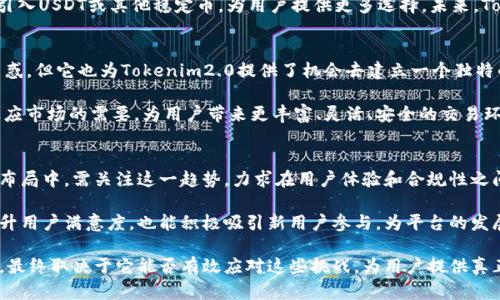   Tokenim2.0为什么没有USDT？解析原因及影响 / 
 guanjianci Tokenim2.0, USDT, 区块链, 数字货币 /guanjianci 

引言
在数字货币的世界里，USDT（泰达币）无疑是最受欢迎的稳定币之一。然而，随着新项目和平台的推出，许多用户开始注意到Tokenim2.0并没有提供USDT作为交易选项。这一现象引发了广泛的讨论，用户纷纷对其原因和潜在影响表示关切。那么，Tokenim2.0为什么没有USDT呢？本文将深入探讨这一问题，帮助用户更好地理解背后的原因。

一、USDT的基本概念
USDT是由泰达公司发行的稳定币，其价值与美元挂钩，旨在为数字货币市场提供一个相对稳定的交易工具。用户可以将其视为一种“数字美元”，用于规避加密市场的波动性。由于其广泛的接受度和使用场景，USDT早已成为许多交易平台的首选。然而，Tokenim2.0却将其排除在外，这背后究竟有什么深层原因呢？

二、Tokenim2.0的设计理念
Tokenim2.0作为一个新兴的区块链项目，其设计理念和愿景与传统交易平台有所不同。开发团队的目标是创造一个更加去中心化和社区驱动的生态系统。在这样的背景下，他们可能更倾向于使用其他本土代币和资产，力求通过这种方式增强用户的参与感和归属感。

三、USDT的合规性问题
另一个不可忽视的因素是USDT面临的合规性挑战。近年来，USDT因其发行机制和透明度问题多次引发争议。许多国家和地区对其合规性进行审查，品牌形象受到影响。在这种情况下，Tokenim2.0选择不采用USDT，可能也是为了避免与潜在的法律风险挂钩，保障平台的长期稳定发展。

四、市场竞争与策略选择
在当前的数字货币市场中，竞争愈发激烈。为了在市场中脱颖而出，很多新平台需要找到差异化的竞争策略。Tokenim2.0或许希望通过不依赖USDT，鼓励用户使用其它代币，以此来培养新代币的生态系统和流动性。这一策略虽然冒险，但若推广成功，可能会为平台带来新的生命力。

五、用户反馈与社区影响
与此同时，用户的反馈和社区的意见在这个时候显得尤为重要。Tokenim2.0在决定是否添加USDT作为交易选项时，可能会考虑到其用户群体的需求和偏好。如果大多数用户更倾向于使用传统稳定币，平台可能需要重新评估这一决定，以更好地满足用户的期望。

六、Tokenim2.0的未来展望
尽管目前Tokenim2.0没有提供USDT，但这并不意味着未来不会调整策略。随着市场的发展和用户需求的变化，Tokenim2.0可能会在后续更新中引入USDT或其他稳定币，为用户提供更多选择。未来，Tokenim2.0在确保合规性、增强用户体验以及搭建良好的生态环境方面，将面临更多挑战。

七、总结与建议
总而言之，Tokenim2.0没有USDT的原因涉及项目的设计理念、合规性问题、市场策略、用户反馈等多个方面。虽然这一现象可能使一些用户感到困惑，但它也为Tokenim2.0提供了机会去建立一个独特的市场定位。希望用户在使用Tokenim2.0时，能对这一决定保持开放的态度，积极参与社区讨论，给出建设性的意见与建议，以助于平台的与发展。

在这个迅速变化的数字货币世界中，保持对市场动态的敏感，将有助于用户做出更为明智的投资决策信息。相信未来Tokenim2.0会迅速调整并适应市场的需要，为用户带来更丰富、灵活、安全的交易环境。

附录：区块链市场的变化趋势
近几年来，区块链和数字货币的市场结构正在发生深刻变化。越来越多的用户开始关注合规、安全和社区参与等议题。因此，Tokenim2.0在未来的布局中，需关注这一趋势，力求在用户体验和合规性之间达到平衡。

正因为如此，Tokenim2.0需要不断进行市场调研，了解用户的具体需求和期望，及时调整产品策略，为社区创造更多价值。这样的举措不仅能够提升用户满意度，也能积极吸引新用户参与，为平台的发展注入新的动力。

在未来的竞争中，谁能够更好地适应市场的变化，持续提升用户体验，谁就有机会在这个蓝海市场中占据一席之地。因此，Tokenim2.0的成功与否，最终取决于它能否有效应对这些挑战，为用户提供真正有价值的服务。