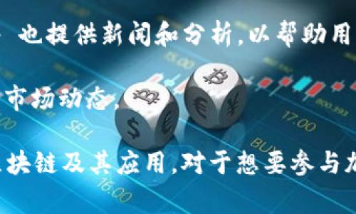 区块链媒体通常指专注于区块链技术、加密货币和相关行业新闻、分析和教育的在线平台。以下是一些目前知名的区块链媒体：

1. **CoinDesk** - CoinDesk 是一个全面报道区块链和加密货币新闻的媒体，提供深度分析和市场数据。

2. **CoinTelegraph** - CoinTelegraph 旨在为读者提供最新的区块链和加密货币相关内容，包括新闻、市场分析和趋势预测。

3. **The Block** - The Block 提供深入的报道和研究，专注于区块链技术的各种应用，以及加密市场动态。

4. **Decrypt** - Decrypt 专注于加密货币和区块链技术的新闻，提供普及化的内容和分析，便于读者理解复杂的概念。

5. **CryptoSlate** - CryptoSlate 提供加密货币新闻、市场数据、项目评论和行业分析，是一个综合性的加密平台。

6. **Bitcoin Magazine** - Bitcoin Magazine 是区块链和比特币相关内容的开创者，提供市场动态、技术分析和行业深度报道。

7. **Brave New Coin** - Brave New Coin 提供关于加密市场的最新新闻、价格分析和行业趋势信息。

8. **CoinMarketCap** - 虽然主要是加密货币市场数据平台，但 CoinMarketCap 也提供新闻和分析，以帮助用户理解市场动态。

9. **NewsBTC** - NewsBTC 以新闻和分析为主，专注于比特币和其他加密货币的市场动态。

这些媒体不仅提供最新的新闻，还通过深度分析和教育性内容帮助读者更好地理解区块链及其应用。对于想要参与加密货币投资或学习区块链技术的人来说，关注这些平台可以获取宝贵的信息和洞察。