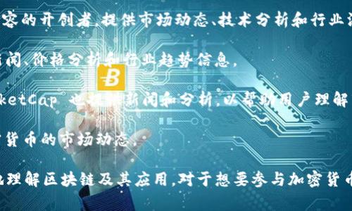 区块链媒体通常指专注于区块链技术、加密货币和相关行业新闻、分析和教育的在线平台。以下是一些目前知名的区块链媒体：

1. **CoinDesk** - CoinDesk 是一个全面报道区块链和加密货币新闻的媒体，提供深度分析和市场数据。

2. **CoinTelegraph** - CoinTelegraph 旨在为读者提供最新的区块链和加密货币相关内容，包括新闻、市场分析和趋势预测。

3. **The Block** - The Block 提供深入的报道和研究，专注于区块链技术的各种应用，以及加密市场动态。

4. **Decrypt** - Decrypt 专注于加密货币和区块链技术的新闻，提供普及化的内容和分析，便于读者理解复杂的概念。

5. **CryptoSlate** - CryptoSlate 提供加密货币新闻、市场数据、项目评论和行业分析，是一个综合性的加密平台。

6. **Bitcoin Magazine** - Bitcoin Magazine 是区块链和比特币相关内容的开创者，提供市场动态、技术分析和行业深度报道。

7. **Brave New Coin** - Brave New Coin 提供关于加密市场的最新新闻、价格分析和行业趋势信息。

8. **CoinMarketCap** - 虽然主要是加密货币市场数据平台，但 CoinMarketCap 也提供新闻和分析，以帮助用户理解市场动态。

9. **NewsBTC** - NewsBTC 以新闻和分析为主，专注于比特币和其他加密货币的市场动态。

这些媒体不仅提供最新的新闻，还通过深度分析和教育性内容帮助读者更好地理解区块链及其应用。对于想要参与加密货币投资或学习区块链技术的人来说，关注这些平台可以获取宝贵的信息和洞察。