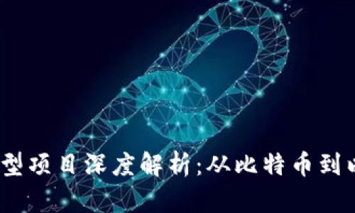 2023年区块链典型项目深度解析：从比特币到以太坊的全景探秘