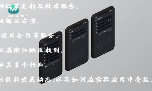 浙江省在区块链服务领域积极探索并推进相关应用，以下是一些知名的浙江区块链服务网站和平台：

1. **浙江省数字经济发展研究院** - 提供有关区块链技术的研究和咨询服务，助力数字经济的发展。

2. **浙江区块链产业园** - 该园区致力于支持区块链企业的孵化与发展，提供政策支持及技术服务。

3. **蚂蚁链** - 由阿里巴巴旗下的蚂蚁集团打造，专注于提供企业级的区块链解决方案。

4. **观音堂区块链社区** - 该平台汇聚了众多区块链爱好者，提供技术交流、项目合作等服务。

5. **区块链科技公司** - 许多专注于区块链技术开发和应用的初创企业，可以在浙江地区找到。

6. **浙江省信息产业有限公司** - 提供区块链相关的咨询服务与解决方案，涵盖多个行业。

这些网站和平台不仅提供信息和资源，还可以帮助企业和个人了解区块链技术的最新发展动态，以及如何在实际应用中受益。如果需要更详细的信息或特定服务，建议直接访问相关网站或联系他们的客服。