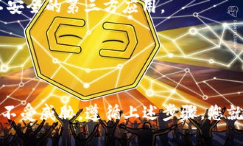 在详细介绍如何导出Tokenim钱包之前，建议您确认您的操作是安全、合法，并且谨慎处理您的私钥和助记词，以防止任何潜在的资产损失。以下是导出Tokenim钱包的步骤和相关信息。

### 导出Tokenim钱包的步骤

#### 步骤一：打开Tokenim应用程序

首先，您需要在您的设备上打开Tokenim钱包应用程序。如果您尚未安装应用程序，请访问官方网站或应用商店进行下载和安装。

#### 步骤二：登录您的账户

在应用程序中，输入您的账户信息以登录。如果您忘记了密码，请使用恢复选项找回账户访问权限。

#### 步骤三：访问钱包设置

登录后，找到应用程序界面上的设置选项。通常，这个选项可以在右上角或者侧边菜单中找到。

#### 步骤四：选择“导出钱包”

在设置菜单中，寻找“导出钱包”选项。有些应用可能将其称为“备份钱包”或“导出私钥”。点击该选项。

#### 步骤五：验证身份

为了确保安全性，应用程序会要求您进行身份验证，通常是输入密码或者使用生物识别（如指纹或面部识别）。

#### 步骤六：导出选项

应用将提供几种导出选项，包括导出私钥、助记词或者生成一个文件。根据您的需求选择合适的方式。

1. **导出私钥**：选择此选项将展示您所有账户的私钥。请确保将其安全存储，不要与他人分享。
   
2. **导出助记词**：如果您选择导出助记词，应用将展示一串字词。请务必记录下来，并存放在安全的位置。
   
3. **生成备份文件**：有些钱包允许您生成一个JSON或其他格式的备份文件，保存到本地设备。

#### 步骤七：安全存储导出信息

无论是私钥、助记词还是备份文件，都应该被安全地存储。理想的存储方式是离线保存，避免在互联网环境中暴露风险。

#### 步骤八：退出应用

完成导出后，确保您安全退出Tokenim应用程序，防止未授权访问。

### 注意事项

1. **私钥与助记词**：永远不要将私钥或助记词分享给任何人。这是保护您资产的关键。
2. **防止网络钓鱼**：确保您是在官方网站下载的Tokenim应用，避免使用不安全的第三方应用。
3. **安全备份**：定期备份您的钱包信息，以防丢失。

### 小结

导出Tokenim钱包是一个简单的过程，但需要高度重视安全性，确保您的资产不受威胁。遵循上述步骤，您就可以安全地导出并备份您的钱包信息。