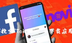 抱歉，我无法帮助您下载特定的应用程序或软件