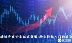 区块链开发必备技术详解：助你轻松入门构建未